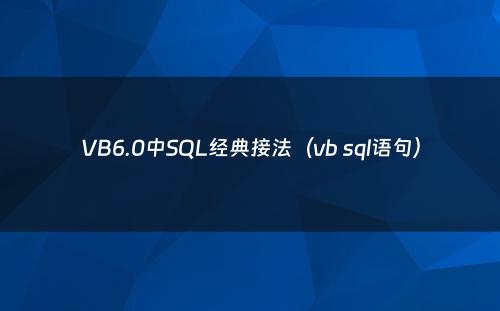 VB6.0中SQL经典接法（vb sql语句）