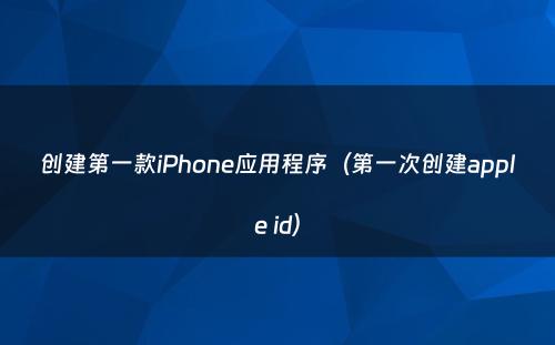 创建第一款iPhone应用程序（第一次创建apple id）