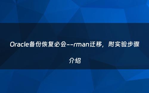 Oracle备份恢复必会--rman迁移，附实验步骤介绍