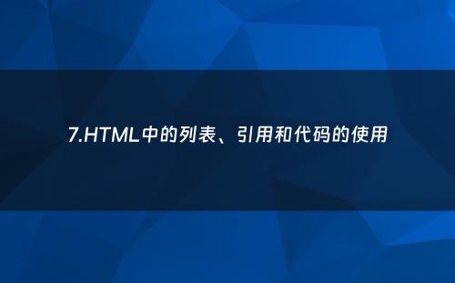 7.HTML中的列表、引用和代码的使用