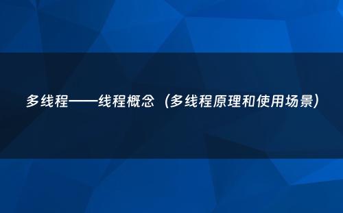 多线程——线程概念（多线程原理和使用场景）