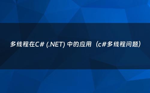 多线程在C# (.NET) 中的应用（c#多线程问题）