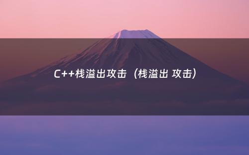 C++栈溢出攻击（栈溢出 攻击）