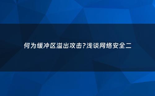 何为缓冲区溢出攻击?浅谈网络安全二