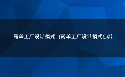 简单工厂设计模式（简单工厂设计模式C#）