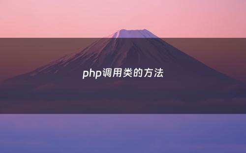 php调用类的方法