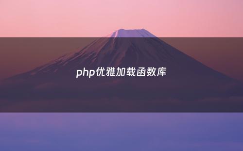 php优雅加载函数库