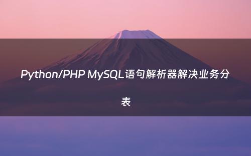 Python/PHP MySQL语句解析器解决业务分表