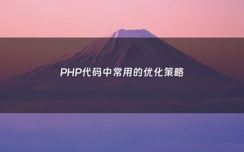 PHP代码中常用的优化策略