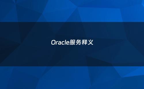 Oracle服务释义