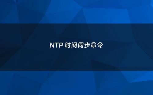 NTP 时间同步命令