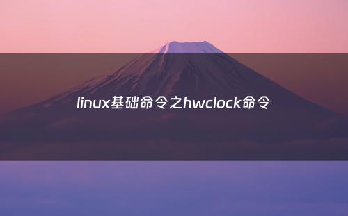 linux基础命令之hwclock命令