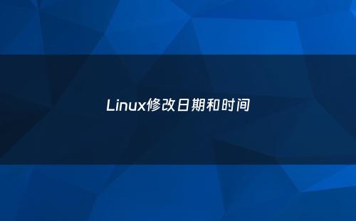 Linux修改日期和时间