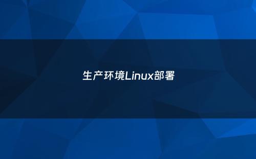 生产环境Linux部署