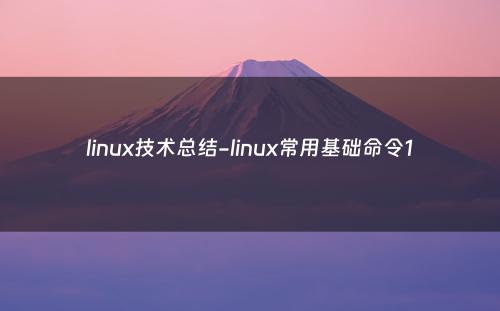 linux技术总结-linux常用基础命令1