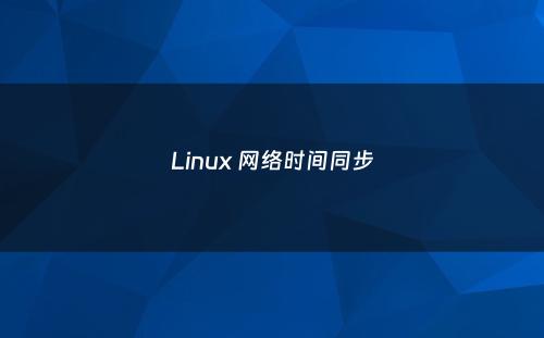 Linux 网络时间同步