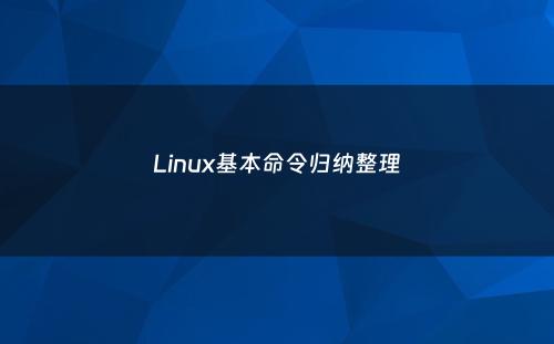 Linux基本命令归纳整理