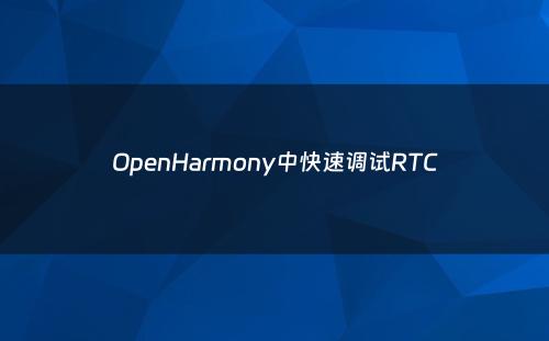 OpenHarmony中快速调试RTC