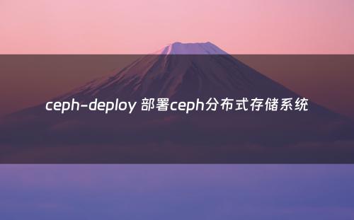 ceph-deploy 部署ceph分布式存储系统