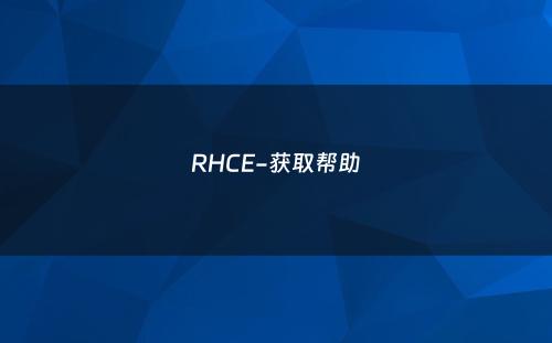 RHCE-获取帮助