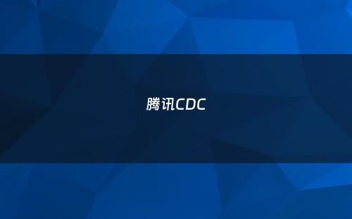 腾讯CDC