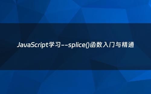 JavaScript学习--splice()函数入门与精通