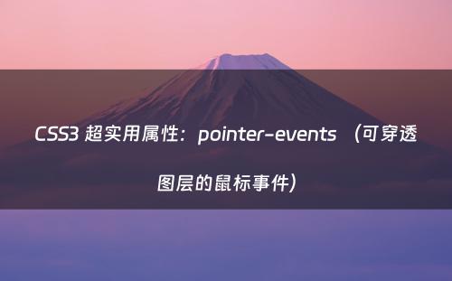 CSS3 超实用属性：pointer-events （可穿透图层的鼠标事件）