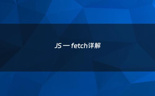 JS — fetch详解