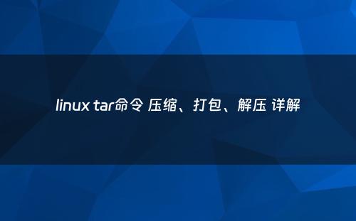 linux tar命令 压缩、打包、解压 详解