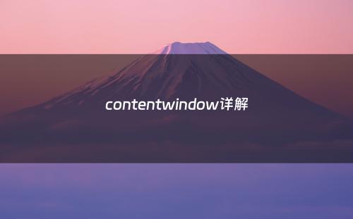 contentwindow详解