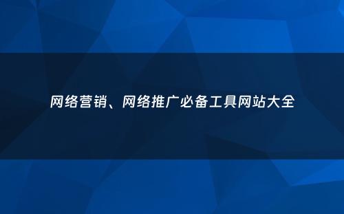 网络营销、网络推广必备工具网站大全