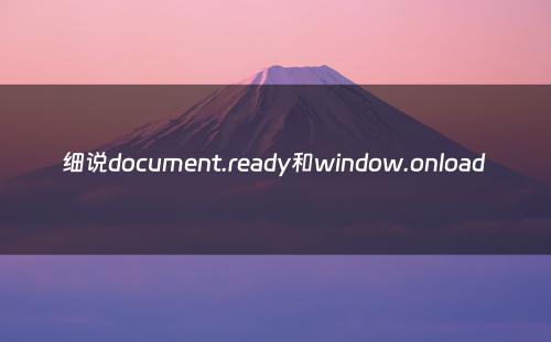 细说document.ready和window.onload 