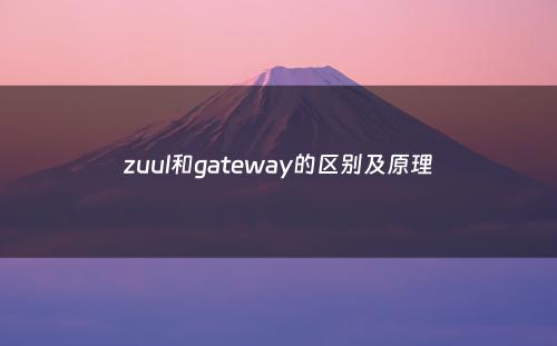 zuul和gateway的区别及原理