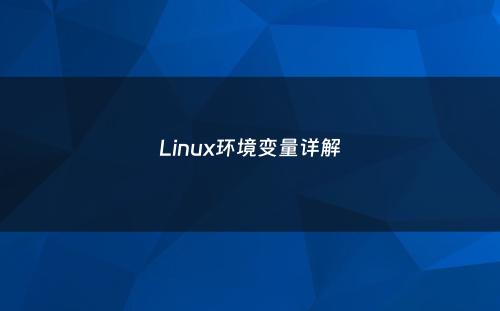 Linux环境变量详解