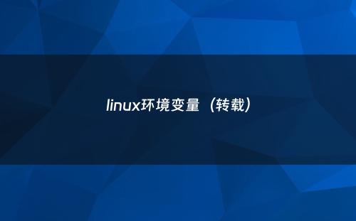 linux环境变量（转载）