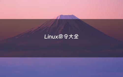 Linux命令大全