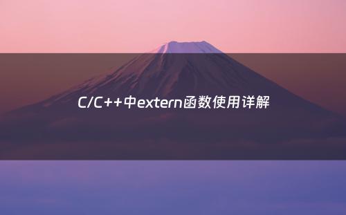 C/C++中extern函数使用详解