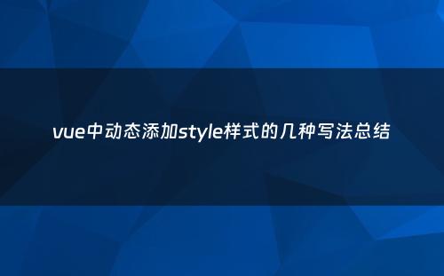 vue中动态添加style样式的几种写法总结