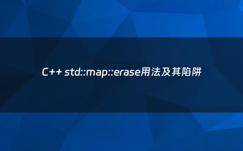 C++ std::map::erase用法及其陷阱