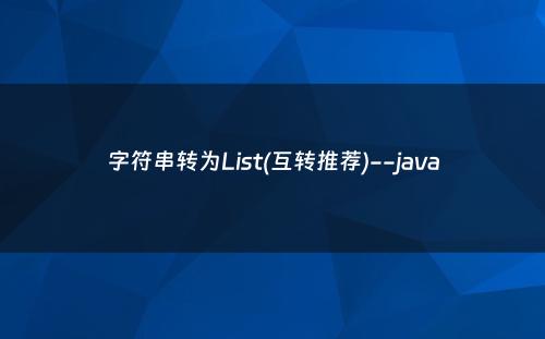 字符串转为List(互转推荐)--java