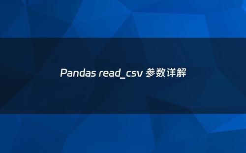 Pandas read_csv 参数详解