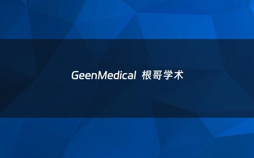 GeenMedical  根哥学术