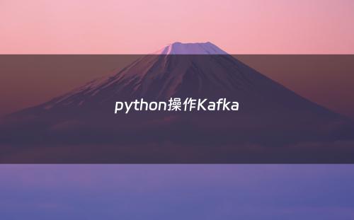 python操作Kafka