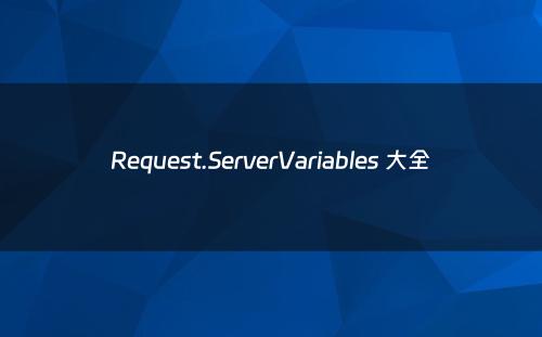 Request.ServerVariables 大全