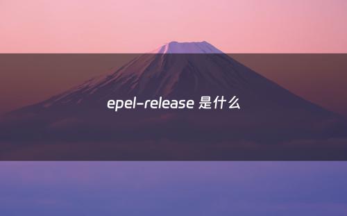 epel-release 是什么