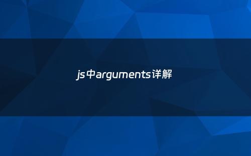 js中arguments详解