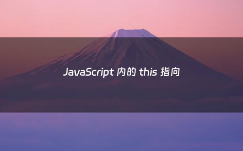 JavaScript 内的 this 指向