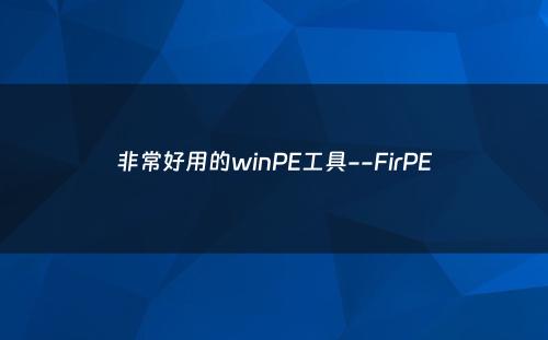 非常好用的winPE工具--FirPE