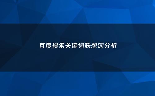 百度搜索关键词联想词分析