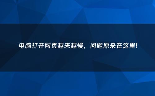 电脑打开网页越来越慢，问题原来在这里!